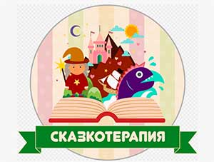 СКАЗКОТЕРАПИЯ КАК СРЕДСТВО АКТИВИЗАЦИИ РЕЧЕВОГО ОБЩЕНИЯ ДЕТЕЙ С ОВЗ