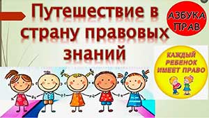 Правовое просвещение дошкольников через проект «Путешествие в Правоград»