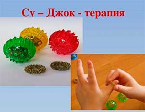 «Су-Джок» терапия — одна из инновационных здоровье сберегающих технологий.