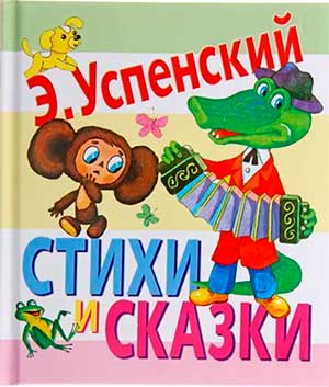 Сценарий развлечения «Путешествие в сказки Э. Успенского»