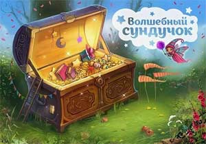 Конспект интегрированного занятия по развитию речи и декоративно-прикладному творчеству детей в старшей группе «Волшебные сундучки»