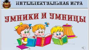 Викторина «Умницы и умники» по ФЭМП у старших дошкольников.