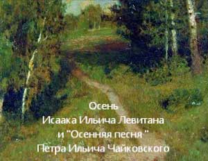 Наглядный дидактический материал о живописи для мотивации детей во время организации художественно-творческой деятельности, «Осень И.И.Левитана и «Осенняя песня» П.И. Чайковского»