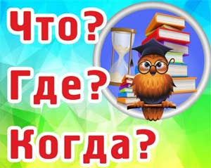 Конспект интегрированной НОД в группе компенсирующей направленности. Игра «Что? Где? Когда?»