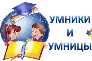 Интеллектуальный турнир «Умники и Умницы»