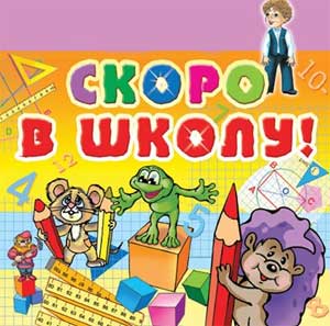 Памятка для родителей: «Проблемы адаптации дошкольников к обучению в школе»