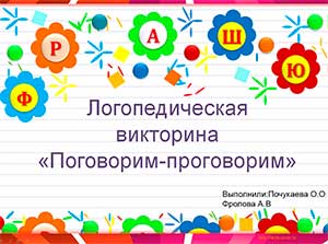 Сценарий логопедической викторины для педагогов ДОУ «Поговорим — проговорим».