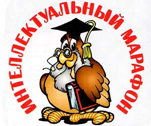 Сценарий интеллектуального марафона «Знайки!»