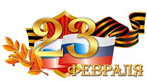 «Праздник 23 февраля»