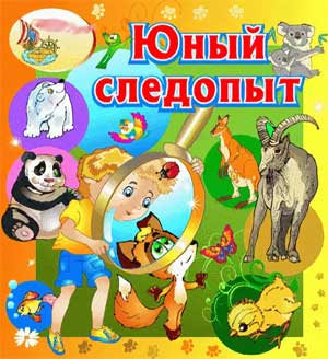 Рабочая программа педагога по дополнительному образованию кружок по экспериментированию «Юный следопыт» на 2017- 2018 учебный год