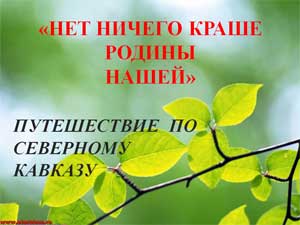 Фотопрезентация «Нет ничего краше Родины нашей»