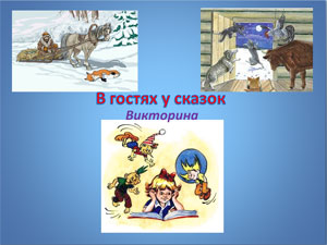 Презентация «Викторина «В гостях у сказок»