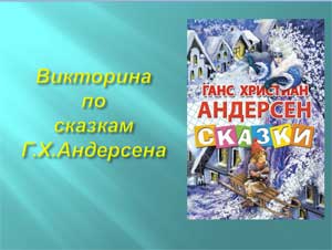 Викторина по сказкам Г.Х. Андерсена