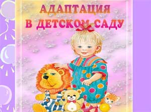 Социально-эмоциональное развитие ребенка младшего возраста в период его адаптации в дошкольном учреждении