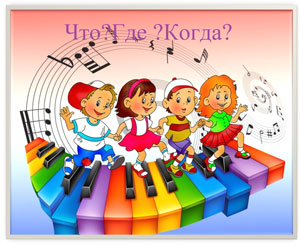 Методическая разработка конспекта интеллектуальной игры «Что? Где? Когда?»