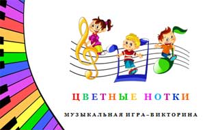 «Цветные нотки» — авторская электронная музыкально-дидактическая игра-викторина для детей старшего дошкольного возраста.
