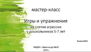 Мастер-класс для педагогов «Игры и упражнения на снятие напряжения и агрессии у дошкольников 5–7 лет»