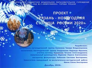 Проект «Рязань — новогодняя столица России 2020»