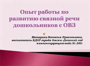 Опыт работы по развитию связной речи дошкольников с ОВЗ