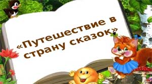 Организованная образовательная деятельность для средней группы «Путешествие в страну сказок»