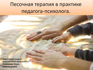 Песочная терапия в практике педагога-психолога.