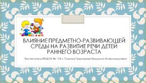Влияние предметно-развивающей среды на развитие речи детей раннего возраста