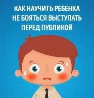 Как научить ребенка не бояться сцены