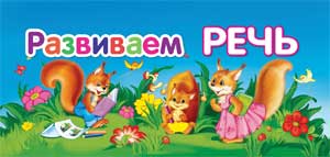 Конспекты занятий по активизации и обогащению речи ребенка 4,5 лет с тяжелым нарушением речи