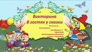 Презентация «Загадки в гостях у сказки»