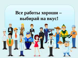 Конспект непосредственно образовательной деятельности по речевому развитию в подготовительной группе на тему «Хороши все профессии».