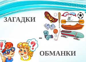 Загадки-обманки, в чем подвох?