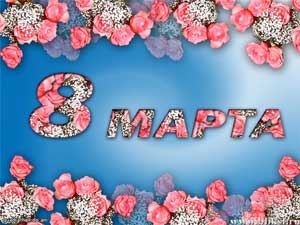 Праздник 8 марта с Федорой. Для старших дошкольников.