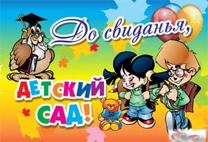 Выпускной в Детском саду «Волшебный портфель»