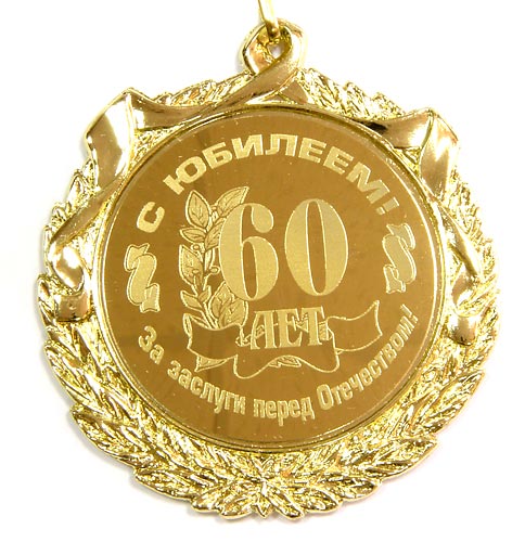 Стихотворные поздравления на 60 лет Стихотворные поздравления на 60 лет