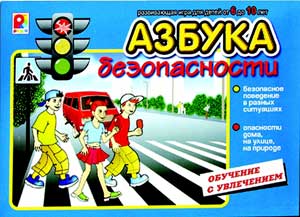 Азбука безопасности для всей семьи Азбука безопасности для всей семьи