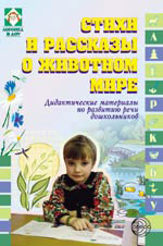 Стихи и рассказы о животных для детей дошкольного возраста Стихи и рассказы о животных для детей дошкольного возраста